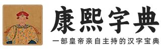 康熙字典 筆劃|康熙字典在线查字｜康熙字典查字｜康熙字典在线查